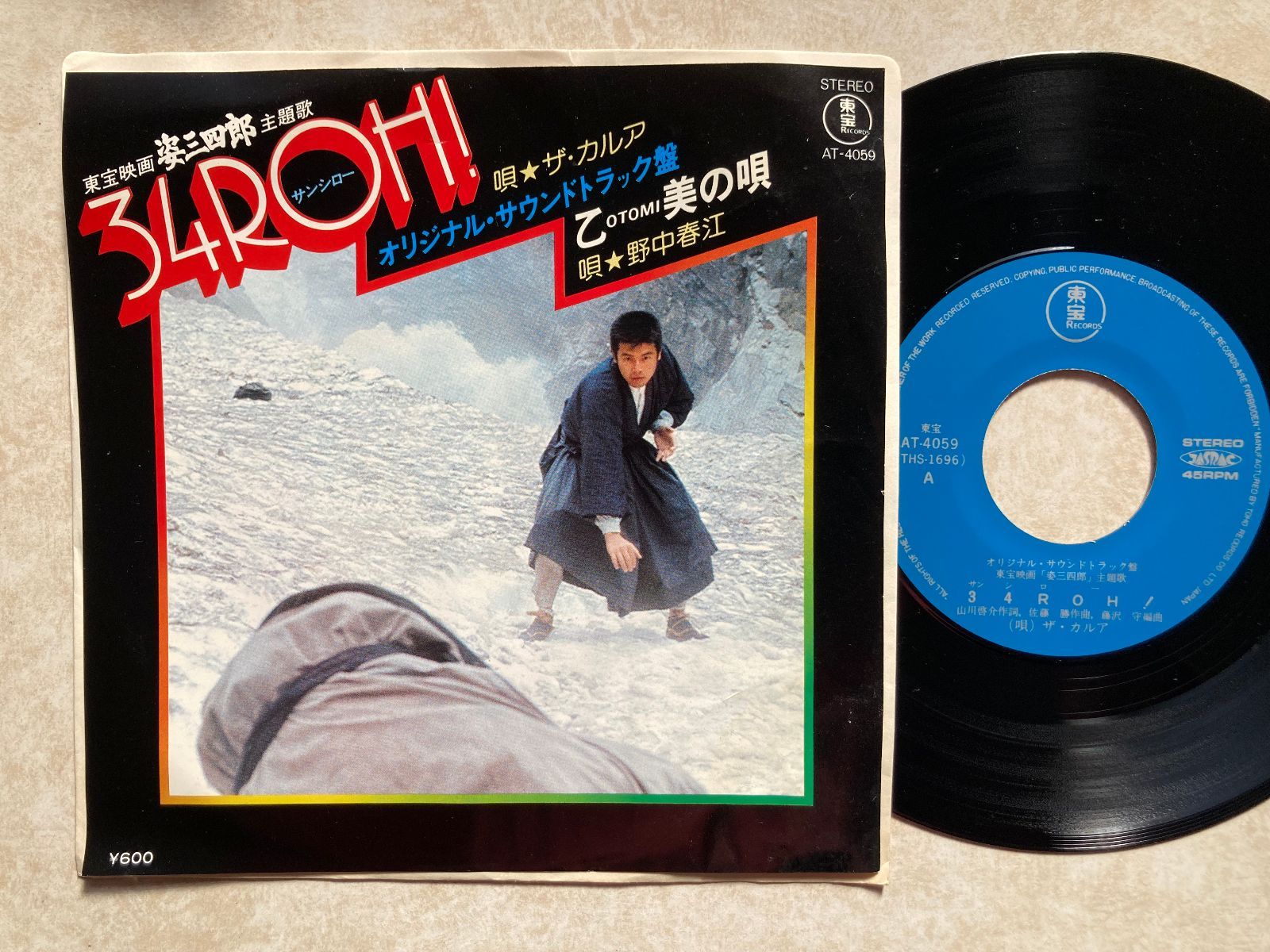 力強く美しいサウンドトラック】O.S.T / 姿三四郎 / 東宝 / AT-4059