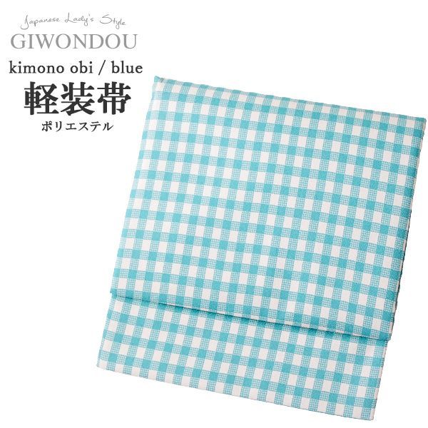 軽装帯 作り帯 お太鼓 一重太鼓 ケンブリッジブルー ギンガムチェック モダン ポリエステル 女性 レディース 帯 着物 20代 30代 40代 50代 60代 70代 obi-keiko 7