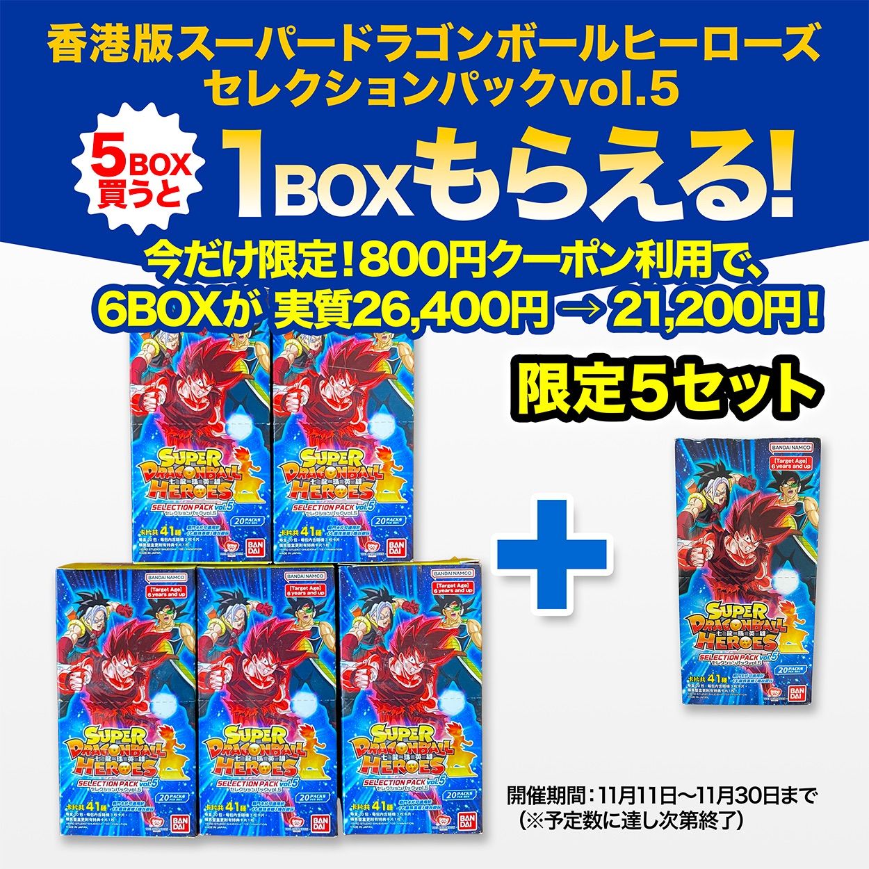 5セット 台湾 香港版スーパードラゴンボールヒーローズ セレクションパックvol.5 5BOX で 1BOXプレゼント 更に800円OFFクーポン配布中