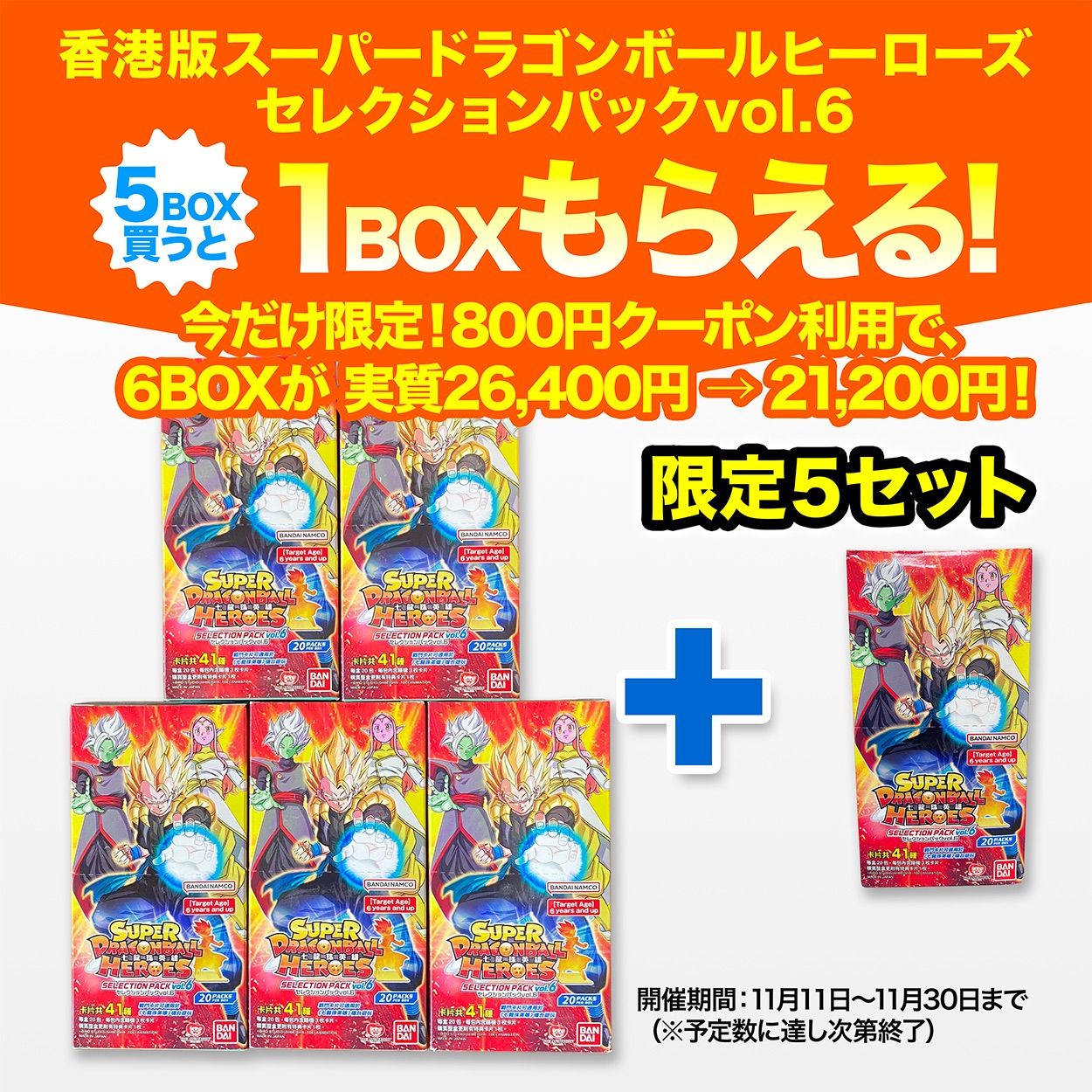 5セット 台湾 香港版スーパードラゴンボールヒーローズ セレクションパックvol.6 5BOX で 1BOXプレゼント 更に800円OFFクーポン配布中