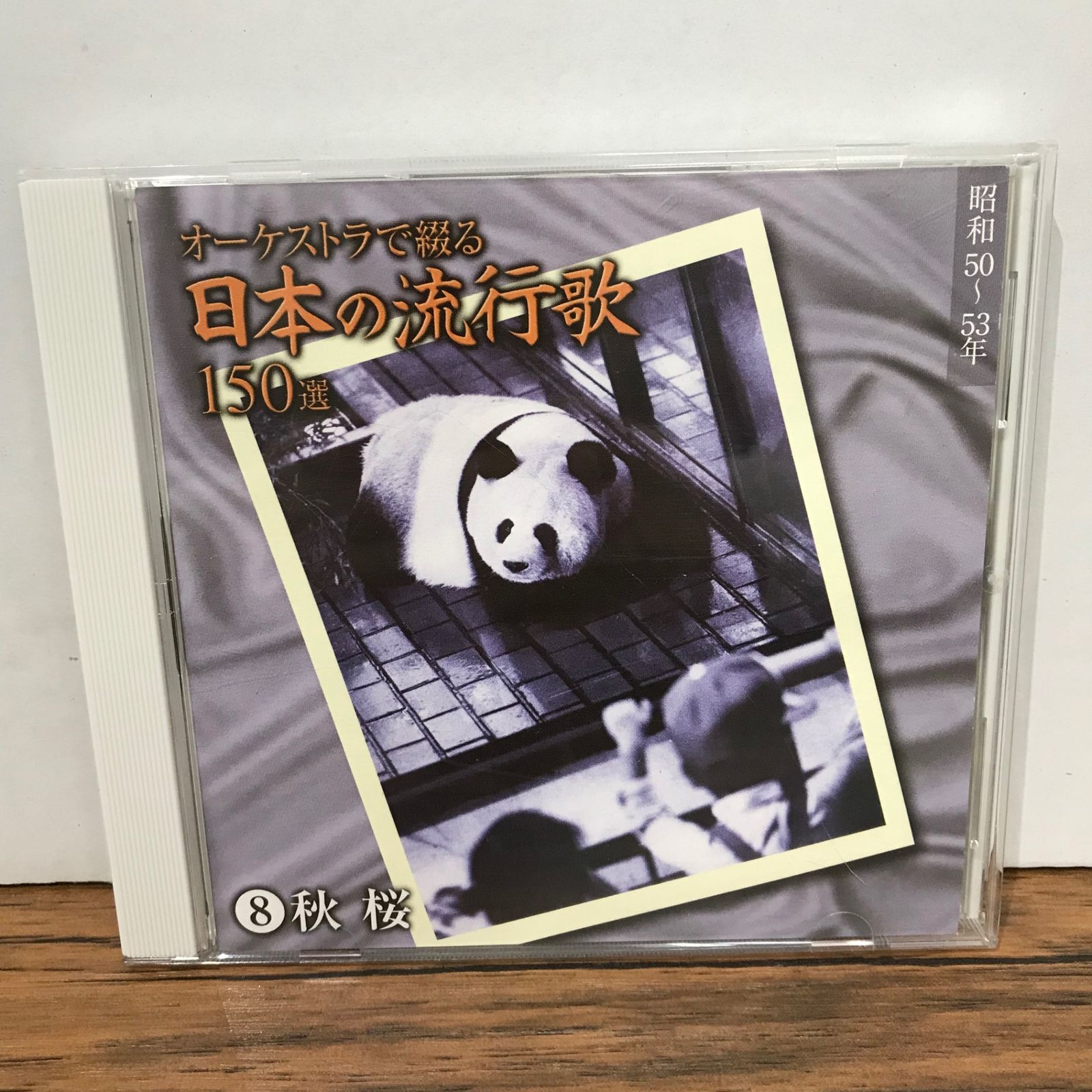 オーケストラで綴る 日本の流行歌150選 U-CAN （CD）日本の流行歌