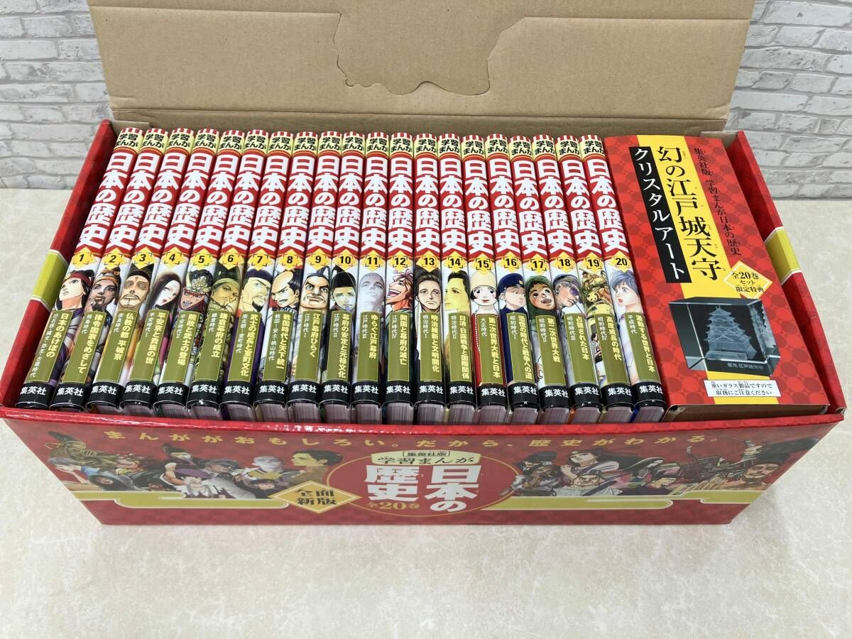 全巻セット 集英社版 学習まんが 日本の歴史 全面新版 全20巻 限定特典