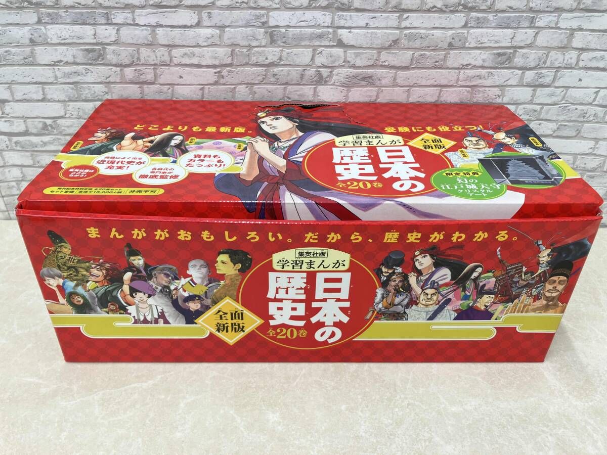 全巻セット 集英社版 学習まんが 日本の歴史 全面新版 全20巻 限定特典