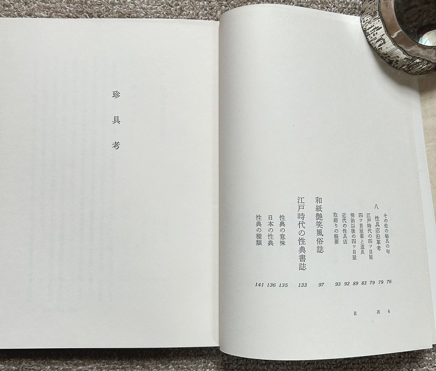 古書・古本】珍具入門 珍具考☆中野栄三（雄山閣出版） - メルカリ
