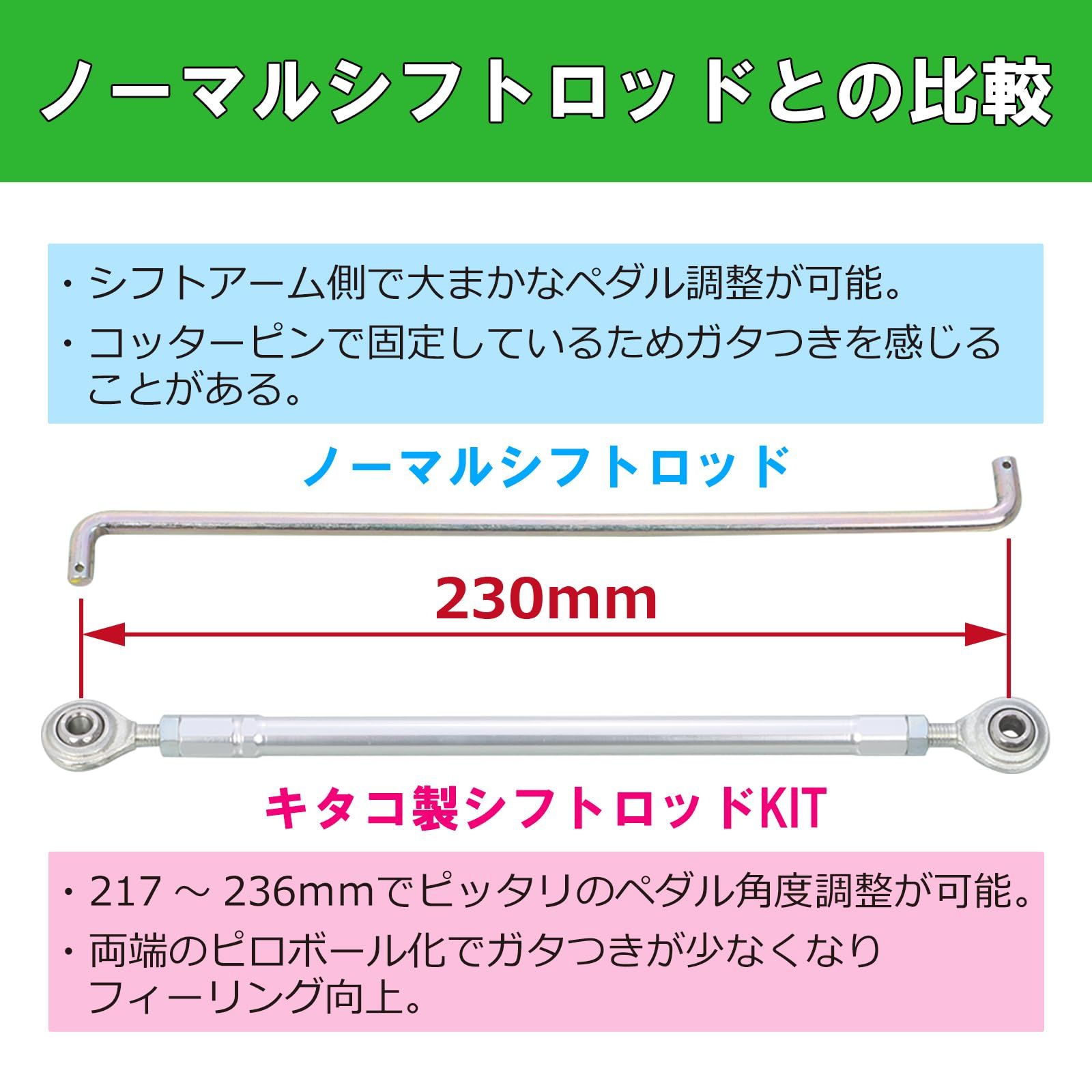 特価商品 キタコ(KITACO) シフトロッドキット XSR125(RE46J)BVF1/2