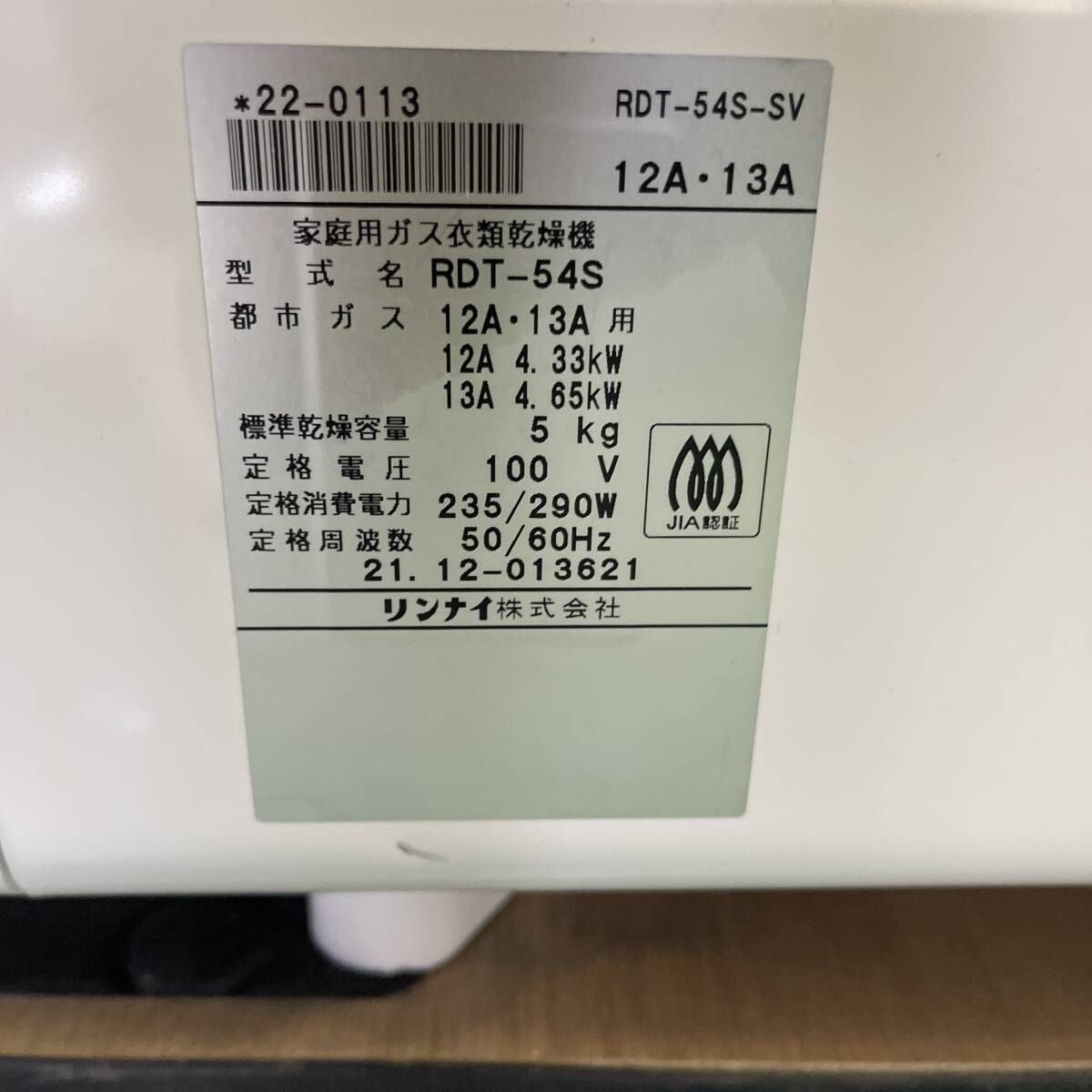U 1ヤ リンナイ ガス衣類乾燥機 Rinnai RDT 54 S 乾燥容量５kg 都市ガス 幹太くん 関東 動作品 保証付 店頭手渡しOK 2511