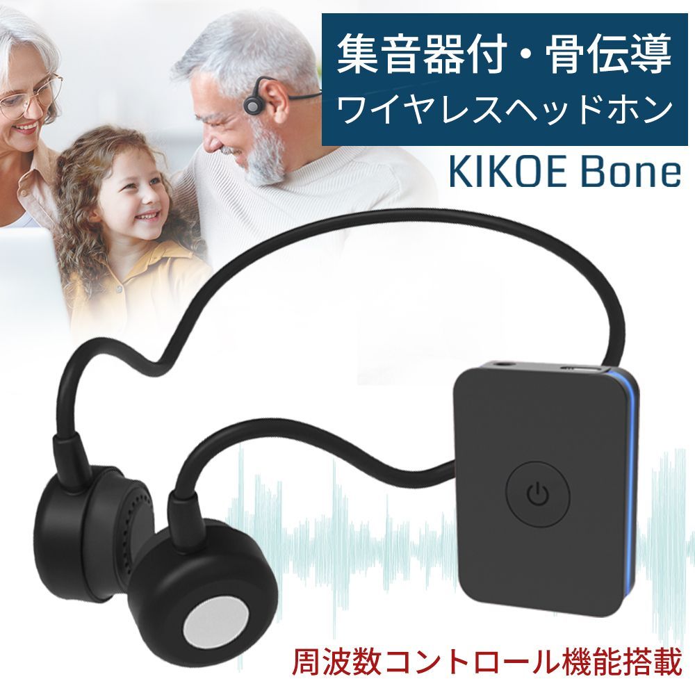 集音器 骨伝導 コードレスイヤホン 高齢者が使いやすい KIKOE Bone 集音器 骨伝導 ワイヤレス イヤホン KIKOE Bone キコエボーン 充電式