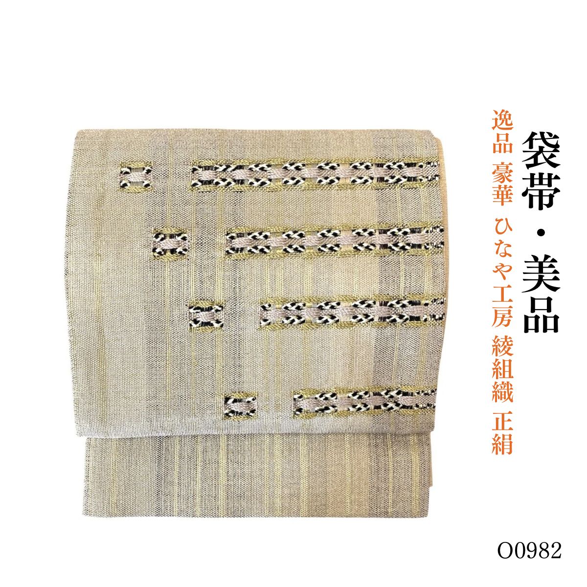 美品 逸品 豪華 ひなや工房 綾組織 正絹 袋帯 O0982 - メルカリ