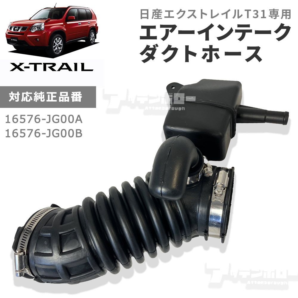 日産 X-TRAIL T31 エアーインテークホース エクストレイル 16576-JG00A