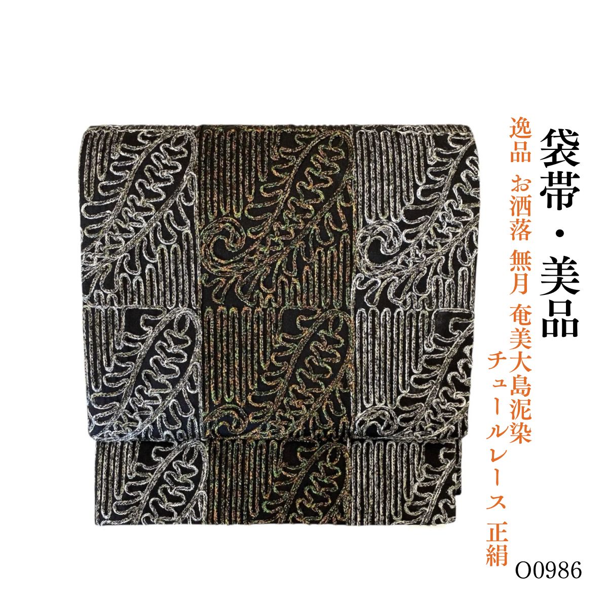 美品 逸品 お洒落 無月 奄美大島泥染 チュールレース 正絹 袋帯 O0986 