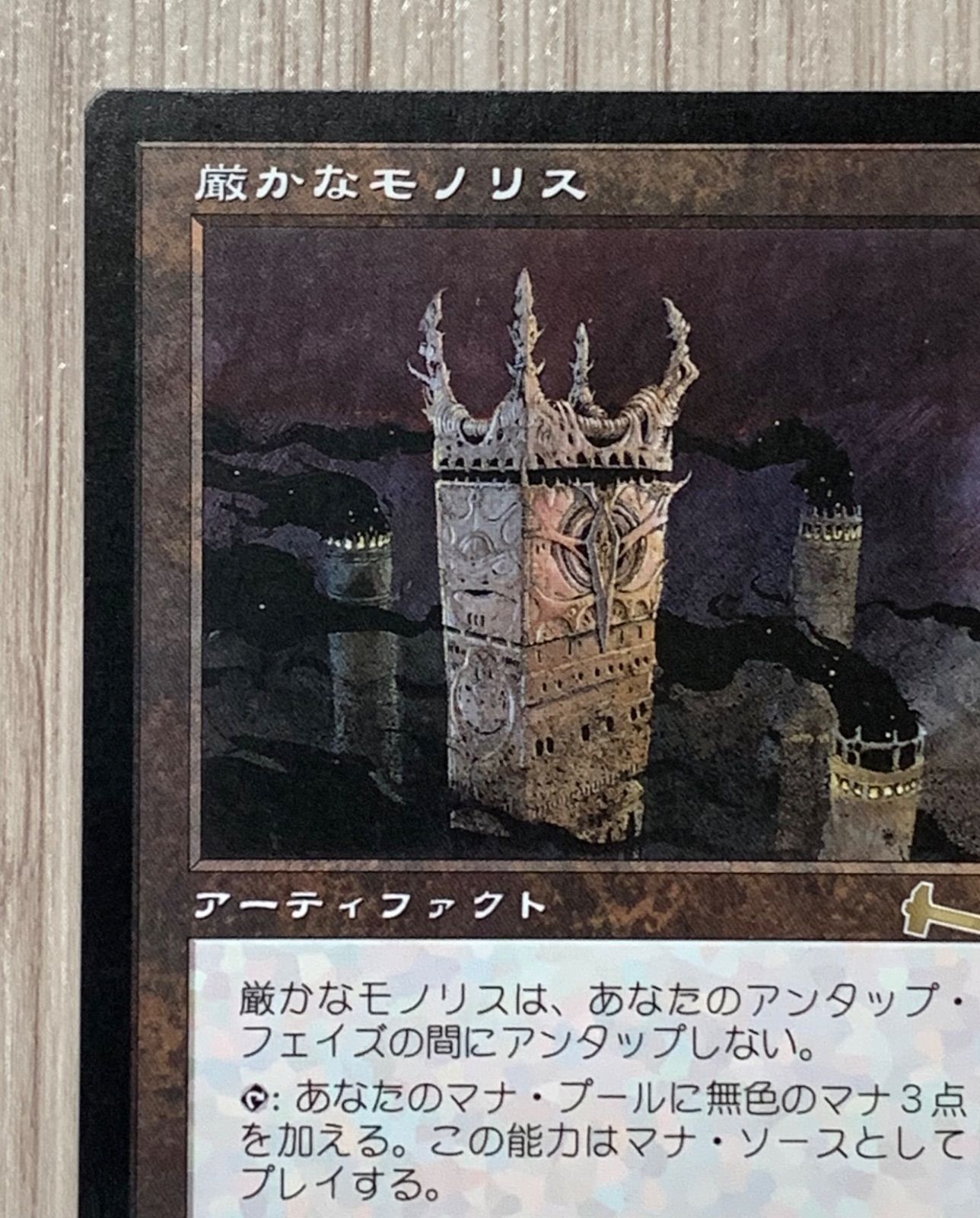 マジック・ザ・ギャザリング 厳かなモノリス 126/143 - メルカリ