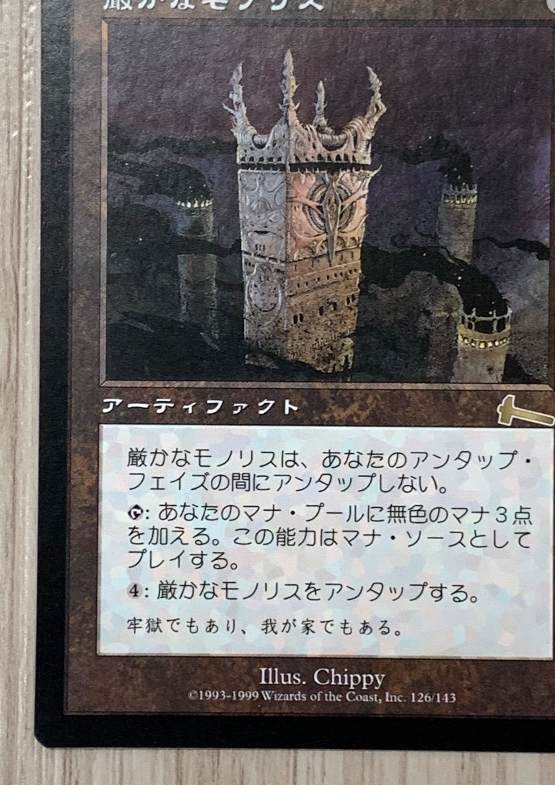 マジック・ザ・ギャザリング 厳かなモノリス 126/143 - メルカリ