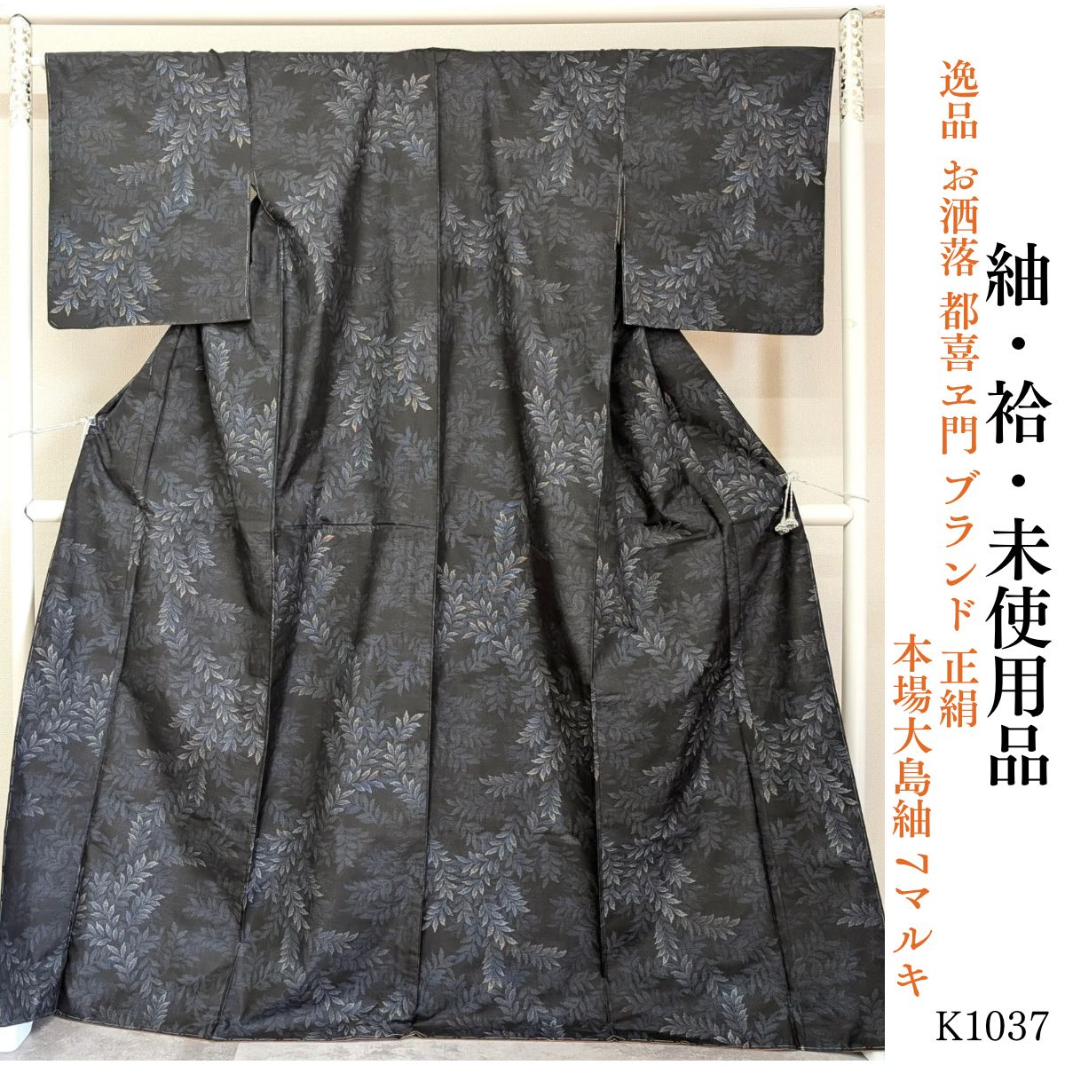 未使用品 逸品 お洒落 都喜ヱ門 ブランド 正絹 本場大島紬 7マルキ