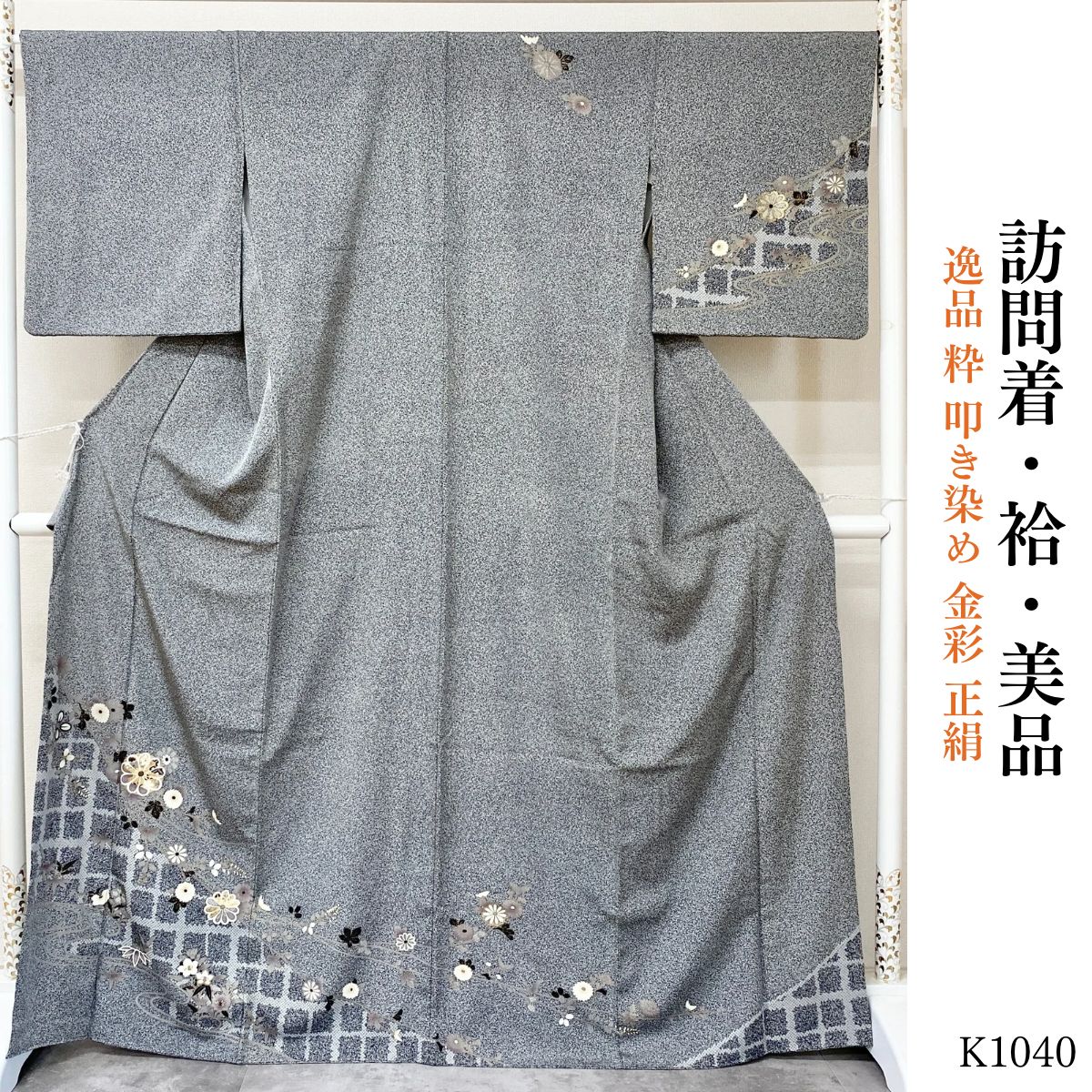 美品 逸品 粋 叩き染め 金彩 正絹 訪問着 K1040 - メルカリ