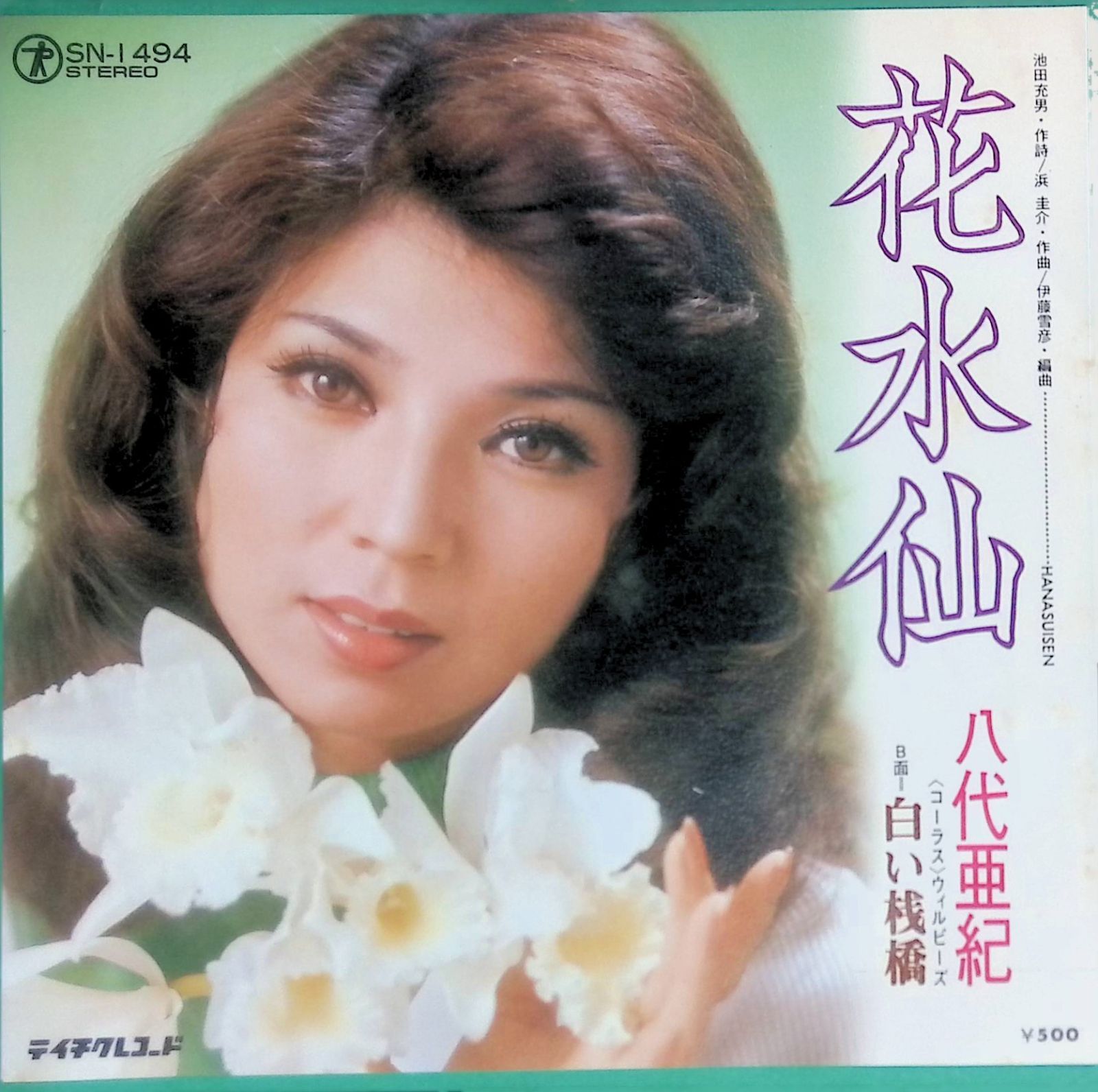 レコード EP 八代亜紀 Aki Yashiro 花水仙 / 白い桟橋 7インチ