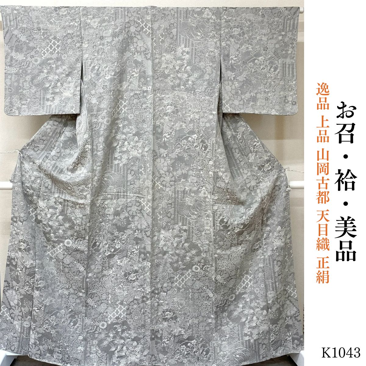美品 逸品 上品 山岡古都 天目織 正絹 お召 K1043 - メルカリ