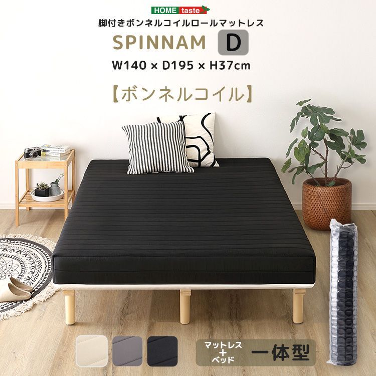 脚付きボンネルコイルロールマットレス SPINNAM スピンナム ダブルサイズ