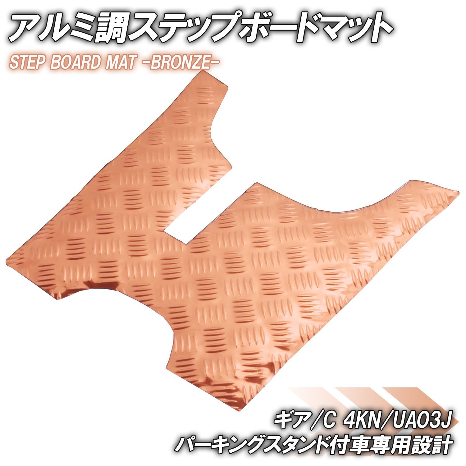 すくろーす様　2本 アルミ調 ステップマット ヤマハ ギア/C 4KN/UA03J パーキングスタンド