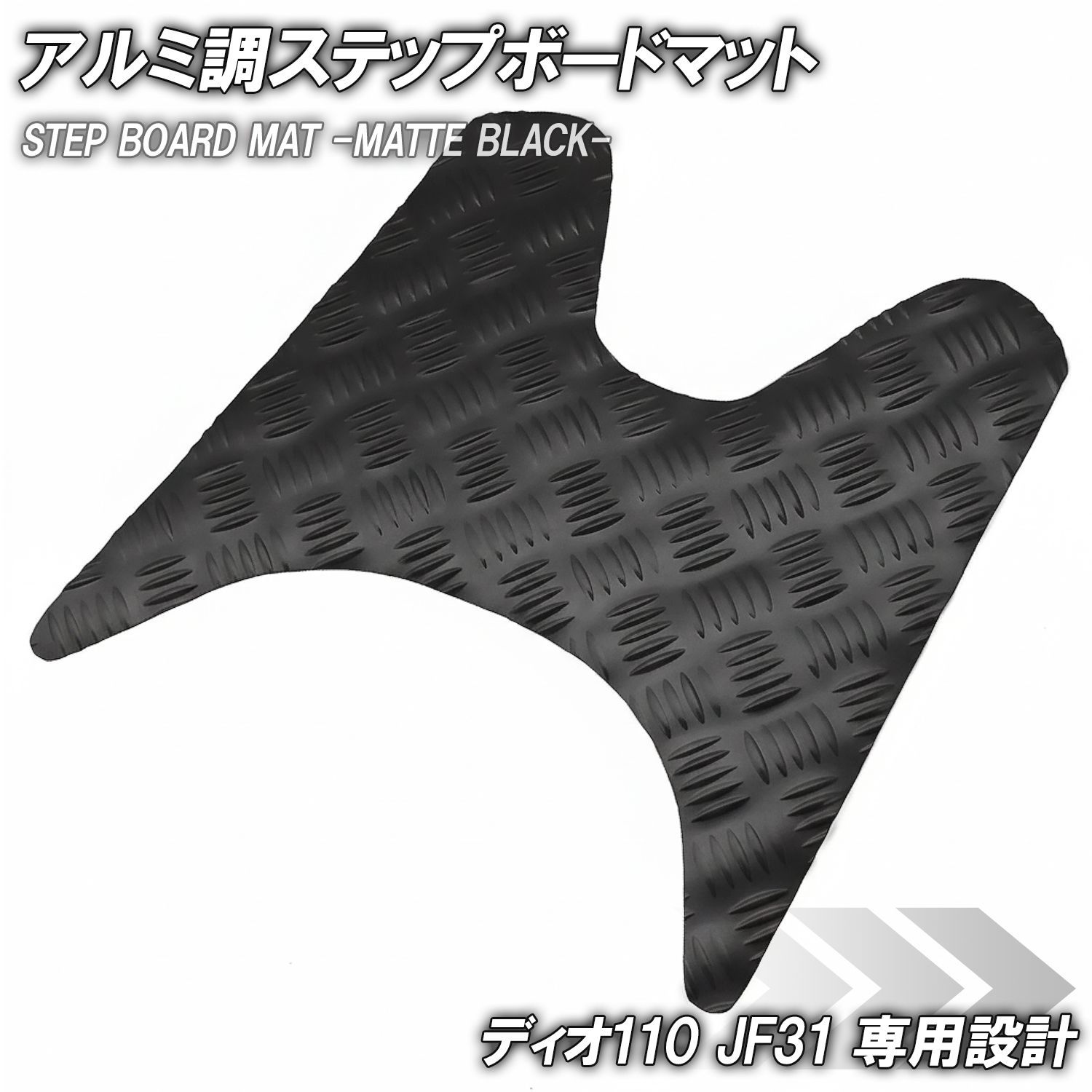 アルミ調 ステップマット ホンダ ディオ110 JF31 マットブラック メッキ バイク ゴムマット ステップボード 交換 カスタム パーツ 補修 DIO110 部品 防水 ラバー製 フロアマット 縞鋼板調 足元 ス