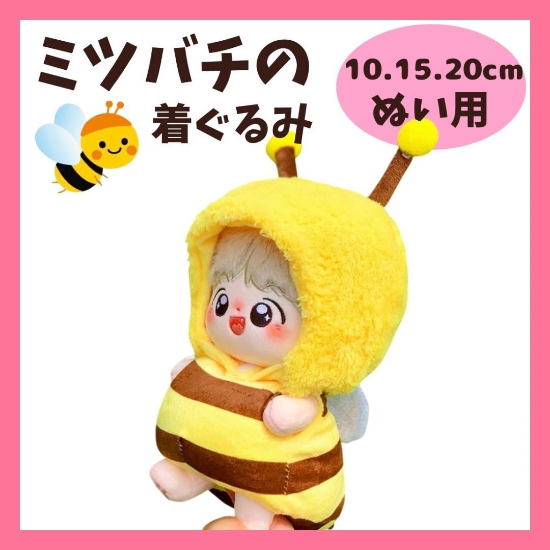 ちは　着ぐるみ　ぬい服 10cm.15cm.20cm】 ぬい服 かわいい ミツバチの着ぐるみ服 ぬいぐるみ用