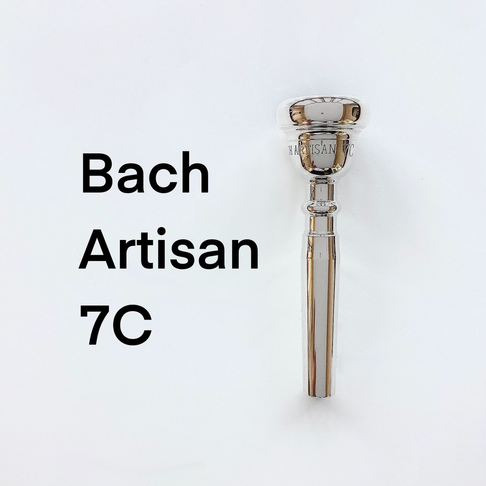 トランペットマウスピース バック アルティザン 7 C