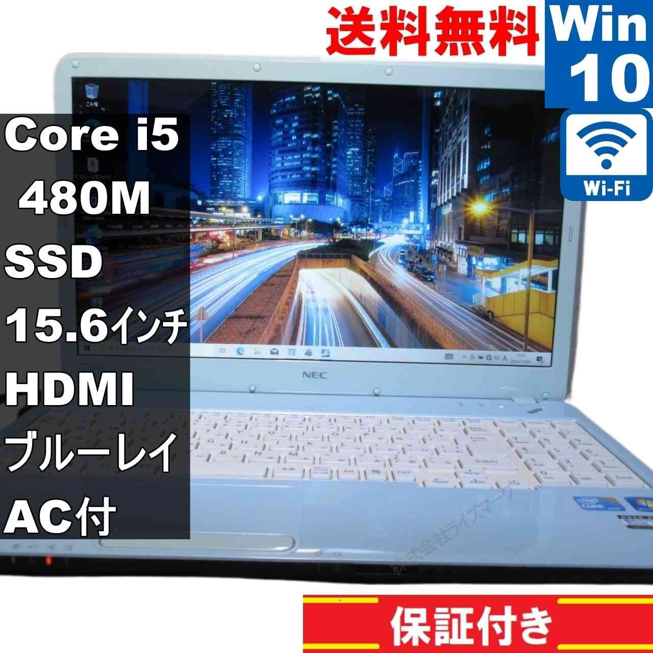 NEC LaVie S LS550/DS6L【SSD搭載】 Core i5 480M 【Windows10 Home