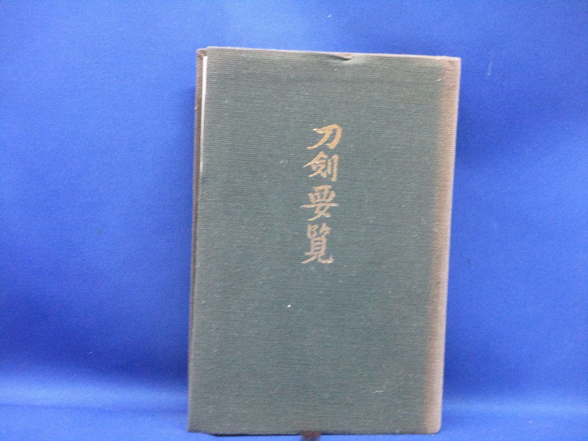 刀資料 刀剣要覧 第２１版 平成8年 著 飯村嘉章 モノクロ写真 花押 鍔 太刀 刀の拵 刀剣美術工芸社