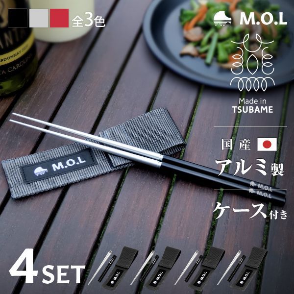 メール便 公式 M.O.L 箸 4膳 ケース付 アルミ製 分割式 23cm 全3色 MOL-XT021 燕三条 Made in TSUBAME 燕市 国産 おはし お箸 マイ箸 携帯用 コンパクト 組み立て式 組立て スクリュー式 ジョイント式