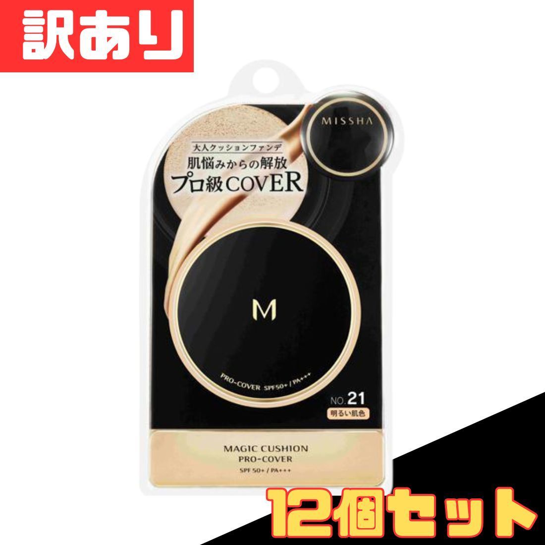 12個セット 10 000円ポッキリ ミシャ M クッション ファンデーション プロカバー No.21 明るい肌色 SPF50 PA 15g×12セット 爆買 まとめ買い