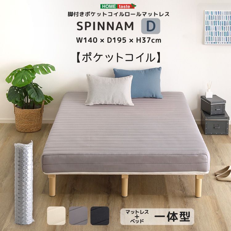 脚付きポケットコイルロールマットレス SPINNAM-スピンナム- ダブルサイズ