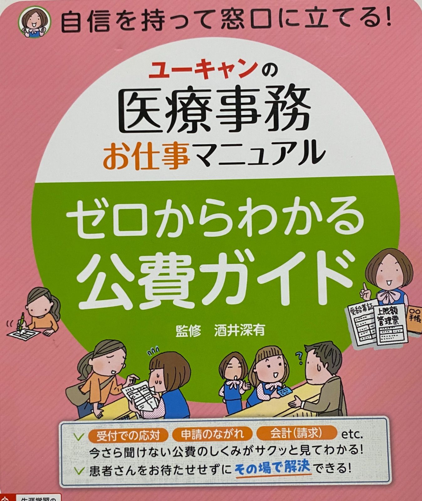 ユーキャンの医療事務お仕事マニュアル ゼロからわかる公費ガイド
