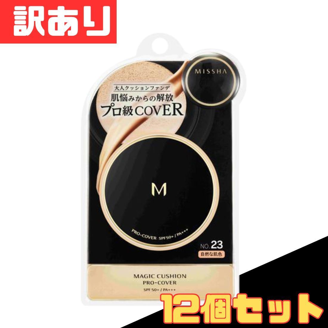 12個セット 10 000円ポッキリ ミシャ M クッションファンデーション プロカバー NO.23 15g×12個セット MISSHA 爆買 まとめ買い
