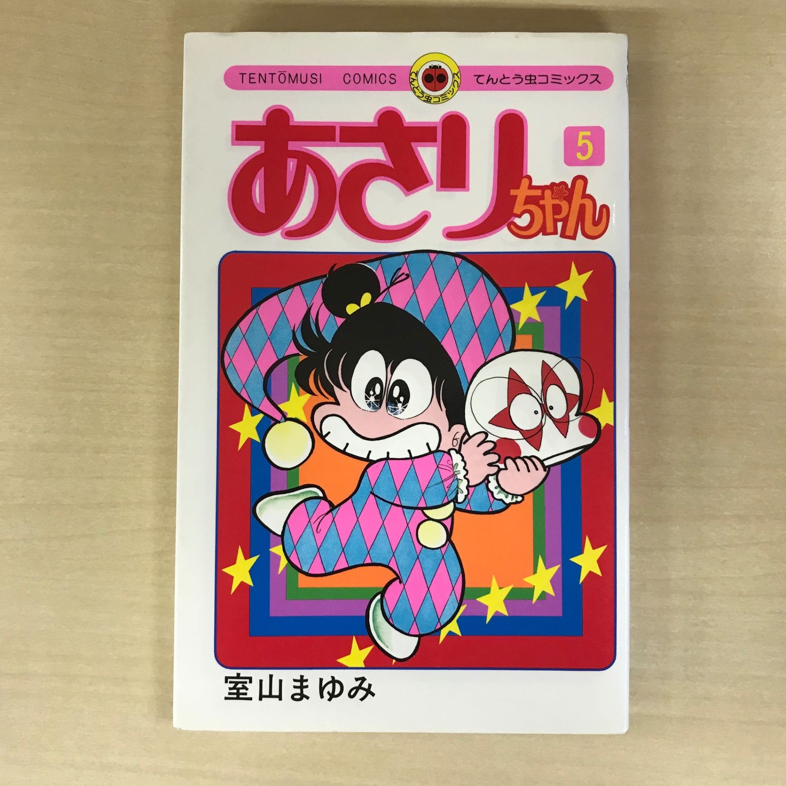 あさりちゃん 5巻/【作者】室山まゆみ/GF-0225042830-YP/GF12221