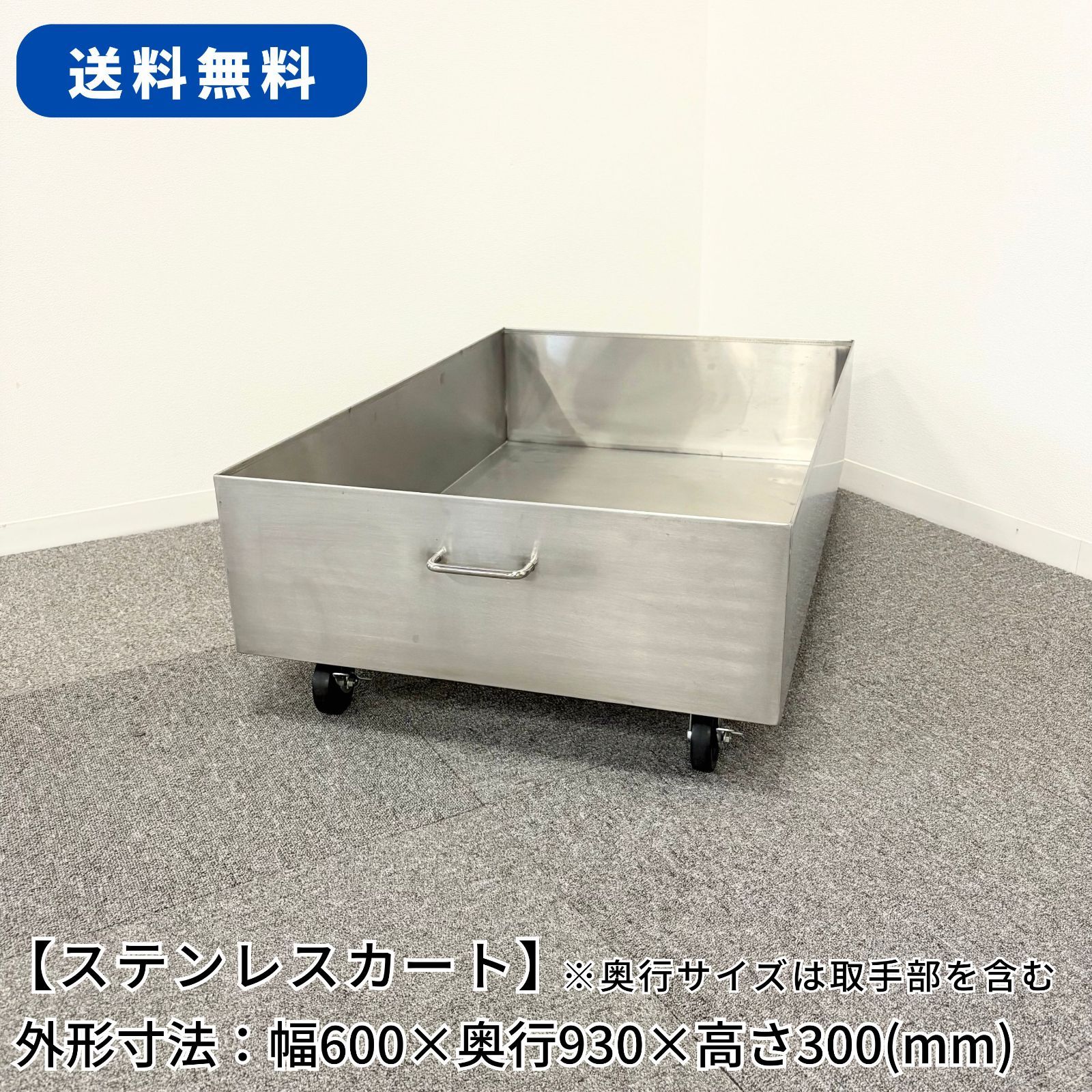 ステンレスカート 幅600mm×奥行930mm×高さ300mm 業務用 キャスター付き 台車 1013