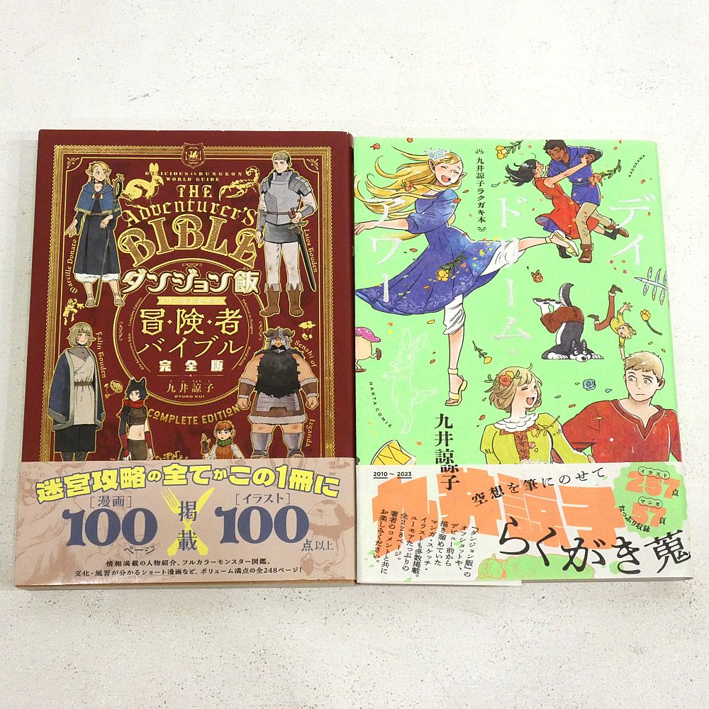 ダンジョン飯　全巻　1〜14巻　冒険者バイブル完全版　デイドリーム ダンジョン飯 全巻 1〜14巻 冒険者バイブル完全版 デイドリーム
