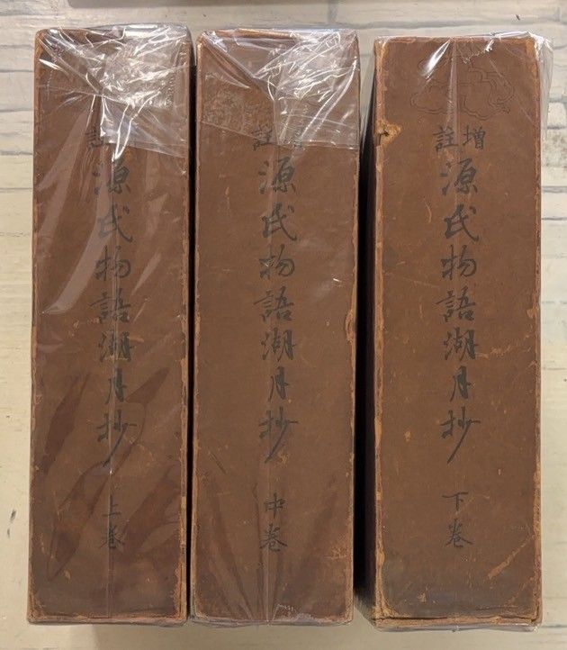 増註 源氏物語湖月抄 上中下巻揃 弘文社 A 037 214