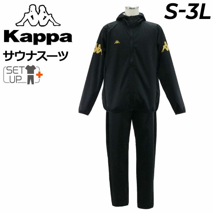 カッパ Kappa サウナスーツ メンズ フード付きジャケット ロングパンツ セットアップ 発汗 サウナウェア トレーニング トレ ランニング ウォーキング ボクシング 減量着 ダイエット スポーツウェア 上下組 145985
