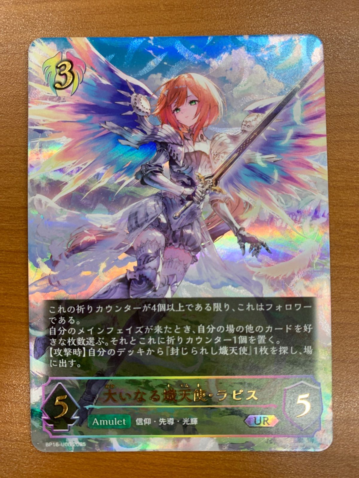 状態A 大いなる熾天使・ラピス UR BP16-U06 シャドウバースエボルヴ