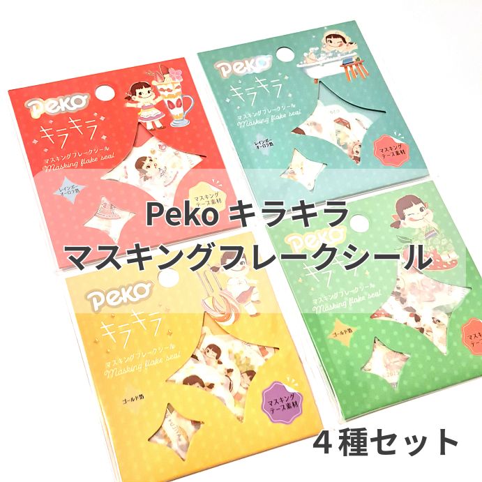 Peko キラキラ マスキングフレークシール ペコちゃん 4種セット まとめ