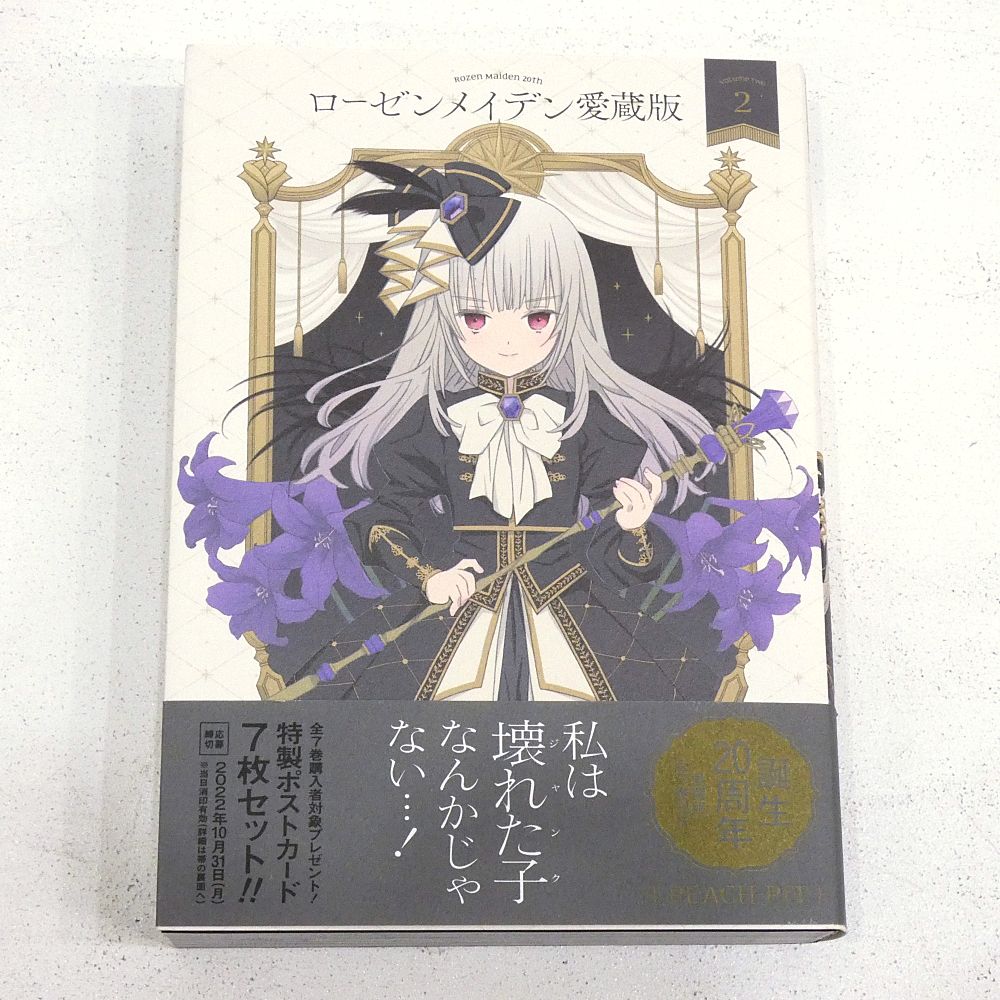 小牧店】ローゼンメイデン 愛蔵版 1・2巻セット 初版 帯付き 【I203