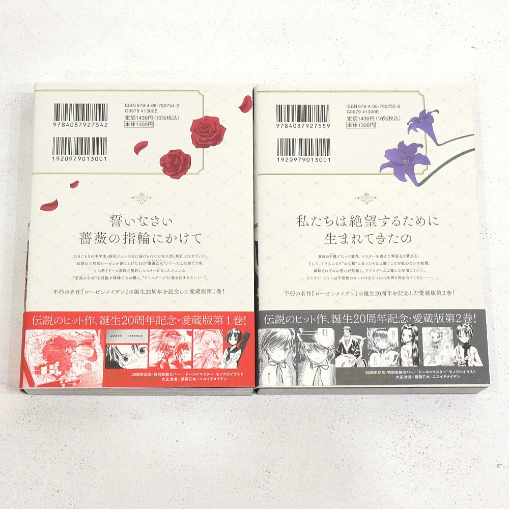 小牧店】ローゼンメイデン 愛蔵版 1・2巻セット 初版 帯付き 【I203