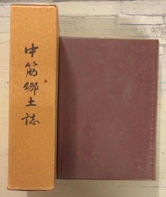 中筋郷土誌 愛媛県 1979年 中筋郷土誌編集委員会 A037-211