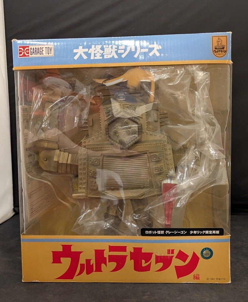 エクスプラス 大怪獣シリーズ ロボット怪獣クレージーゴン ウルトラセブン付 少年リック再販 版 再販