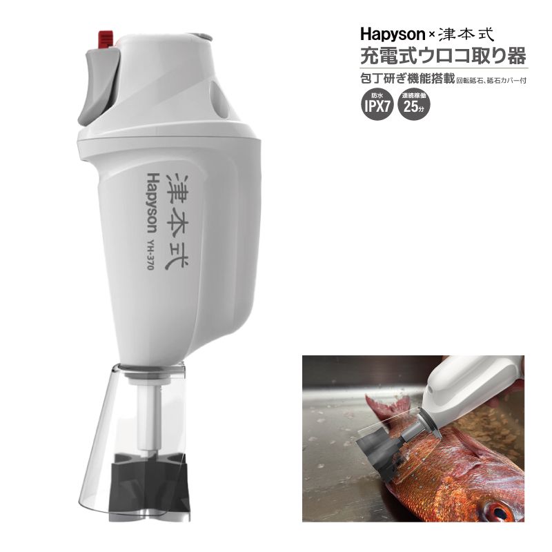 充電式ウロコ取り器 包丁研ぎ機能搭載 津本式 × ハピソン YH-370 釣り 防水性 IPX7 リチウムイオン電池3.6V Hapyson 山田電機工業