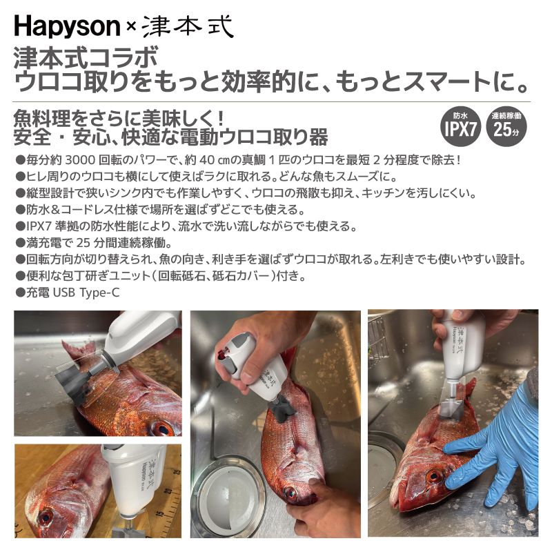 充電式ウロコ取り器 包丁研ぎ機能搭載 津本式 × ハピソン YH-370 釣り 防水性 IPX7 リチウムイオン電池3.6V Hapyson 山田電機工業