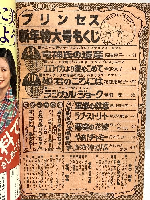 12 プリンセス PRINCESS 新年特大号 1月号 昭和55年1月1日発行 秋田