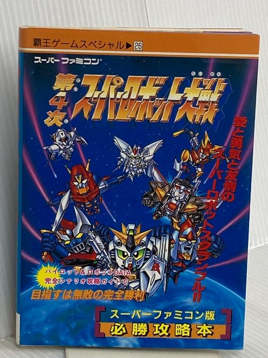 第4次ス-パ-ロボット大戦 覇王ゲ-ム 26 講談社