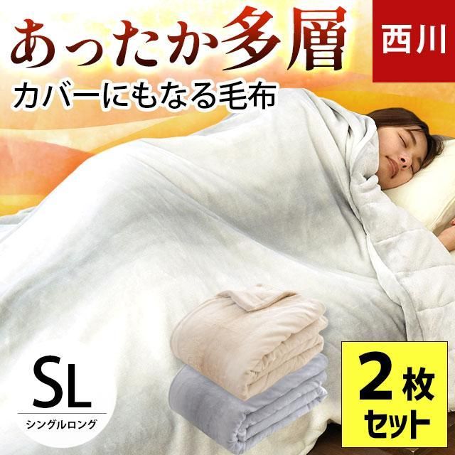 セット 西川 掛け布団カバーにもなる多層毛布 シングルロング 吸湿 発熱 保温 毛布 7 SA