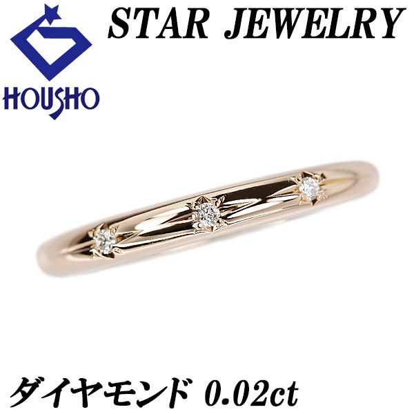 スタージュエリー ダイヤモンド リング K18ピンクゴールド STAR