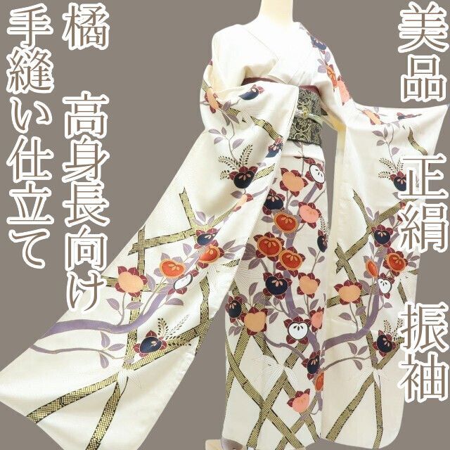 振袖単品　手縫い仕立て 百華❀Y3936◇美品 正絹 手縫い仕立て 橘 成人式 高身長向け 振袖 着物